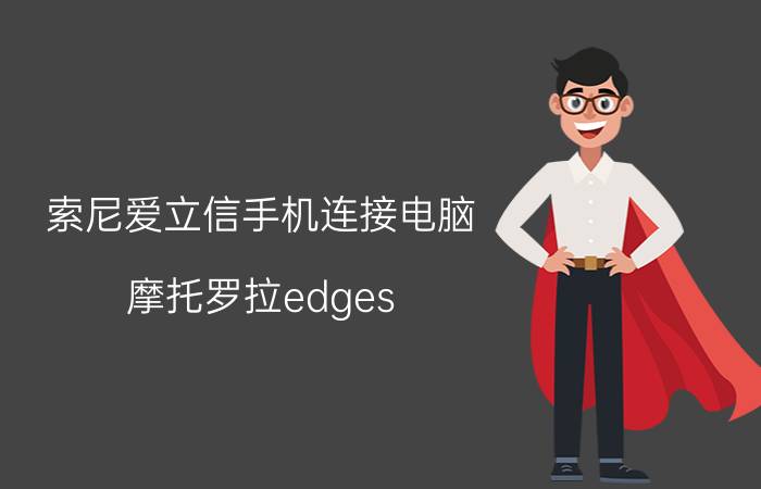 索尼爱立信手机连接电脑 摩托罗拉edges pro如何连接电脑？